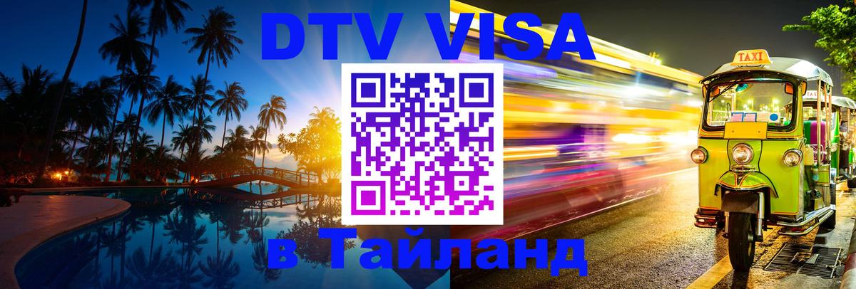 Оформить DTV визу в Тайланд Кемерово 